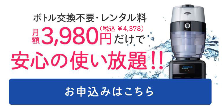 ウォーターサーバー お申込みはこちら