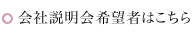 会社説明会希望者はこちら