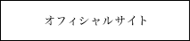 エスティーク　オフィシャルサイト